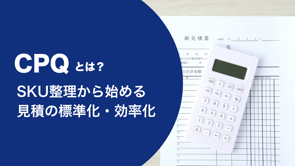 CPQとは？SKU整理から始める見積の標準化・効率化 | バディ 