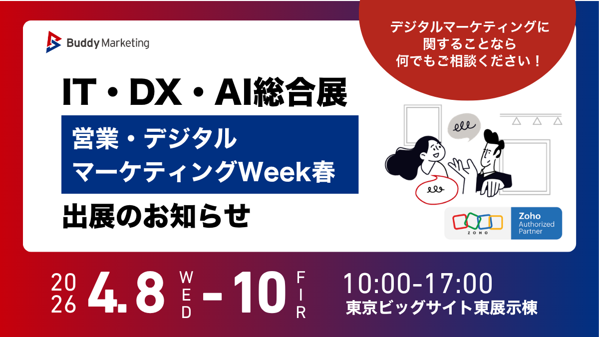 2026年4月8日(水)〜10(金)「営業・デジタル マーケティングWeek春